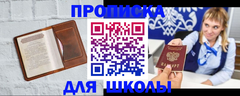 временная регистрация для школы в Анапе